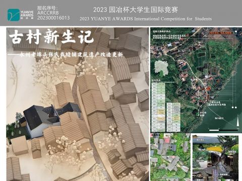 古村新生记——永州老埠头张氏裁缝铺建筑遗产改造更新