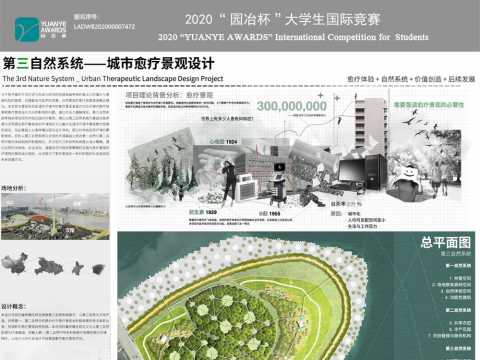 第三自然系统——城市愈疗景观设计