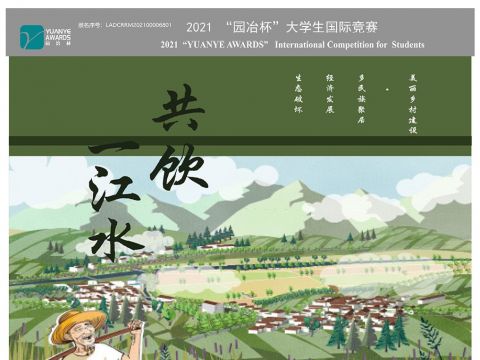 共饮一江水——族群互动型村落景观环境规划设计