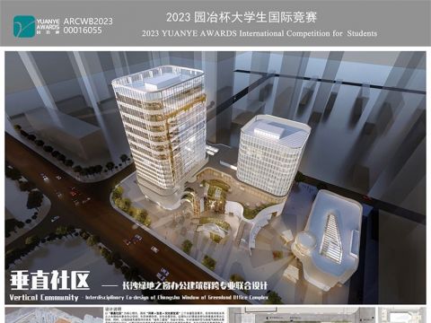 垂直社区——长沙绿地之窗办公建筑群跨专业联合设计