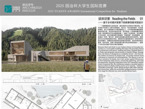 读田识景——基于乡村振兴背景下的叙事性图书馆设计