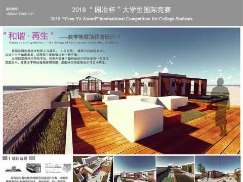 和谐·再生——教学楼屋顶花园设计