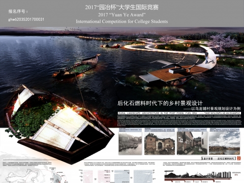 后化石燃料时代下的乡村景观设计 ——以乌龙浦村景观设为例