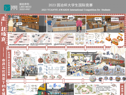 “走！赶场克”——市井文化背景下的老城街区更新设计研究
