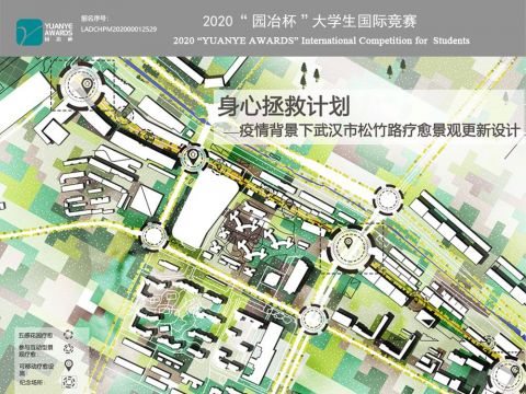 身心拯救计划——疫情背景下武汉市松竹路疗愈景观更新设计