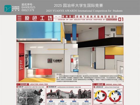 三原色工坊——蒙德里安灵感下的美术教育空间设计