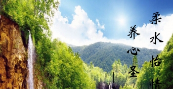 柔水怡情 养心圣地---天然公园