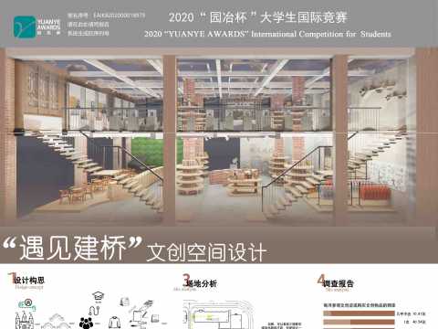 “遇见建桥”文创空间设计