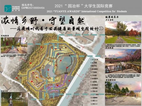 后疫情时代基于公共健康的景观空间设计——浓情乡野·守望自然