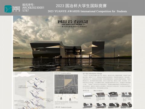 四跃岩，石头记——某大学大学生活动中心方案设计