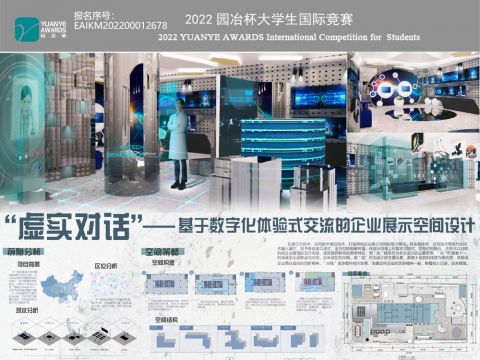 “虚实对话”——基于数字化体验式交流的企业展示空间设计