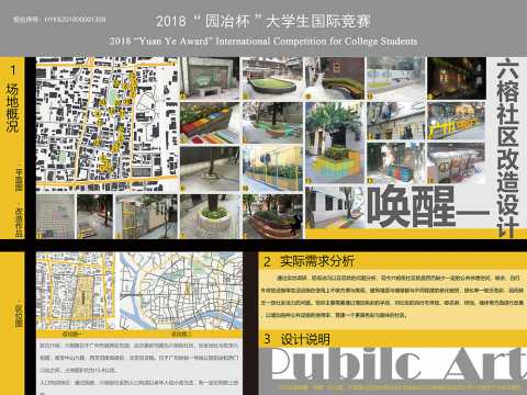 唤醒——广州市六榕社区微改造设计