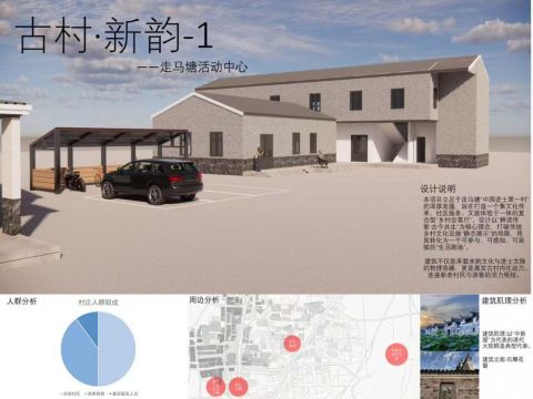 古村·新韵————走马塘村文化活动中心设计