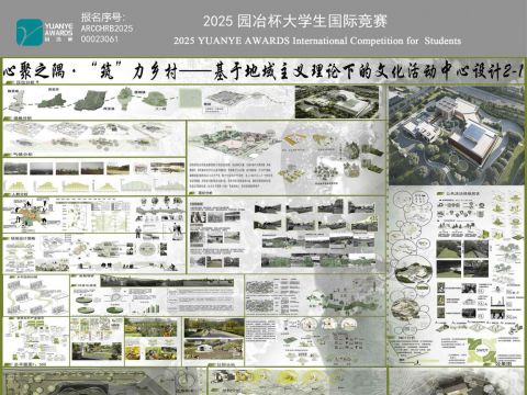 心聚之隅·“筑”力乡村基于地域主义理论下的文化活动中心设计