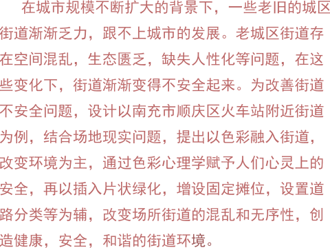 色彩·唤新——火车站附近不安全街道改造
