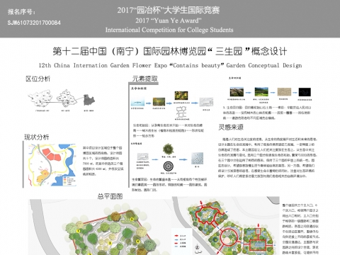 第十二届中国（南宁）国际园林博览园“三生园”概念设计