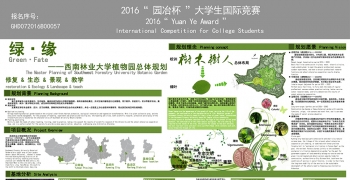 绿·缘——西南林业大学植物园总体规划