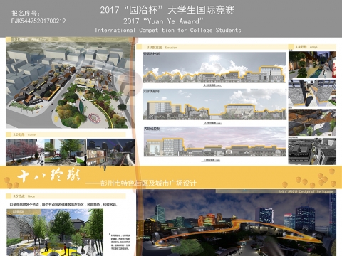 “十八玲珑”——彭州市特色街区设计