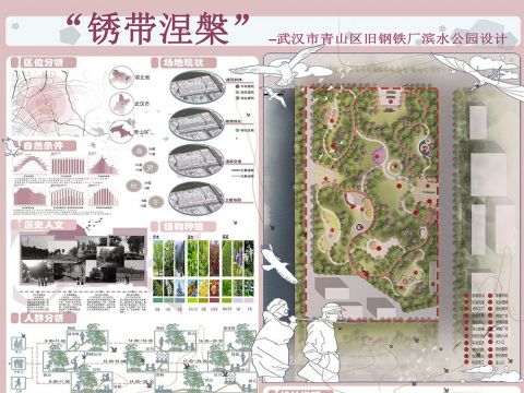 “锈带涅槃”武汉市青山区旧钢铁厂滨水公园设计