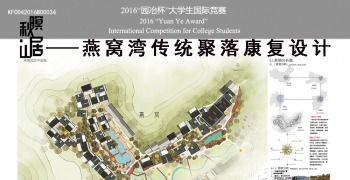 秋暝·山居——燕窝湾传统聚落康复设计