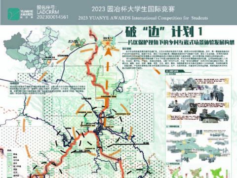 破“边”计划————片区保护视角下的路下乡互嵌式场景体验构想