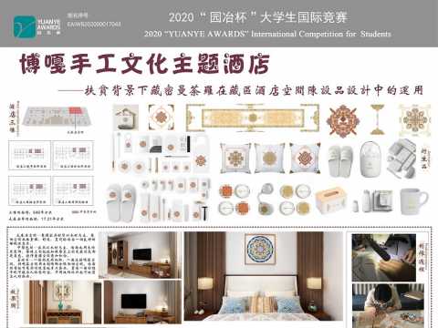 扶贫背景下—藏密曼荼罗在藏区酒店空间陈设品设计中的运用