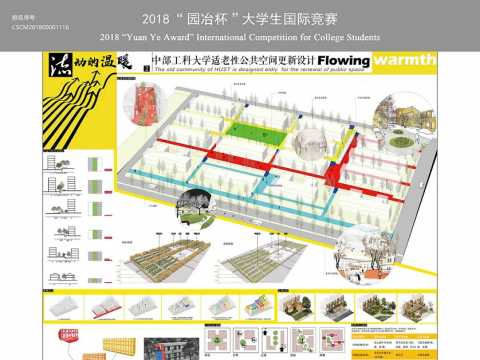 流动的温暖——华中科技大学适老性公共空间更新设计