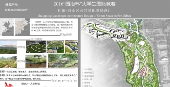 相依—浅山区公共绿地景观设计