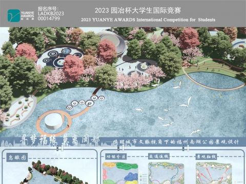 寻梦福缘 莫离闽都—唤醒城市文脉视角下的福州南湖公园景观设计