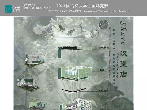 Share 汉堡店——基于“这有山”商业景区的空间设计