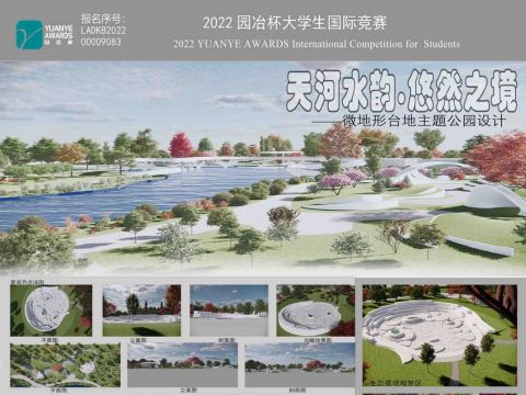 天河水韵.悠然之境——微地形台地主题公园设计