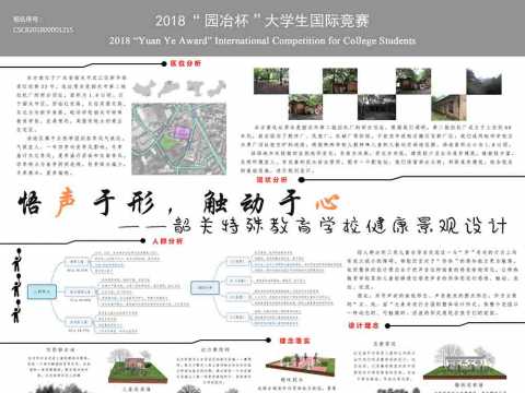 悟声于形，触动于心——韶关特殊教育学校健康景观设计