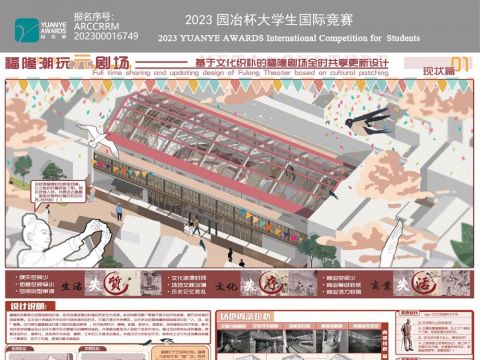 《基于文化织补的福隆剧场全时共享更新设计》