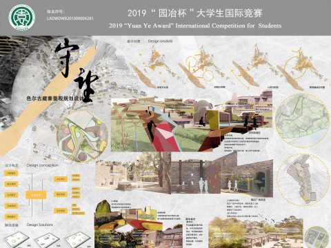 “守望”——关爱留守老人留守儿童的色尔古藏寨景观设计