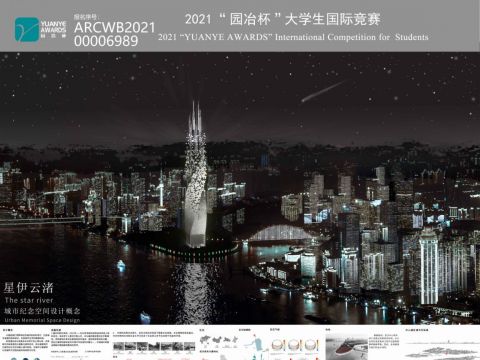 星伊云渚—城市纪念空间设计概念