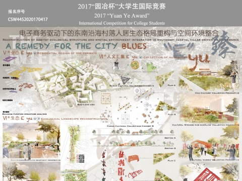 E yu 臻——电子商务驱动下的东南沿海村落人居生态格局重构与空间环境整合