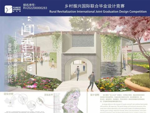 闻香阁——基于花田康养背景下香氛工作坊空间设计