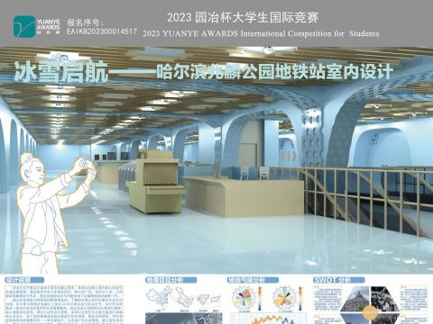 冰雪启航——哈尔滨兆麟公园地铁站室内设计