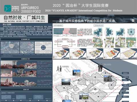 自然时效 厂城共生——基于城市双修视角下的哈尔滨水泥厂改造