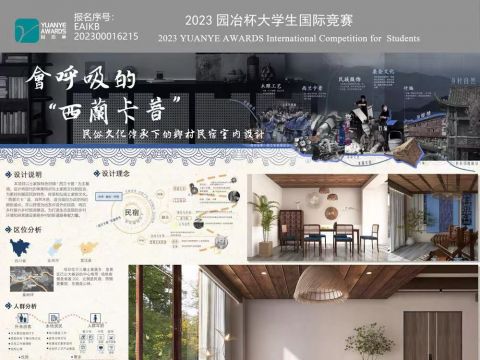 会呼吸的“西兰卡普”——民俗文化传承下的乡村民宿室内设计