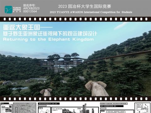 重返大象王国——基于野生亚洲象迁徙视角下的观念建筑设计