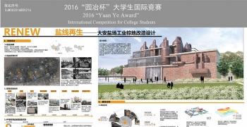 RENEW盐线再生——大安盐场工业棕地改造设计