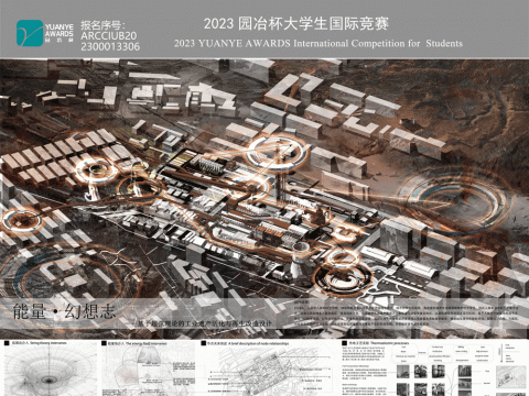 能量·幻想志——基于超弦理论的工业遗产活化与再生改造设计