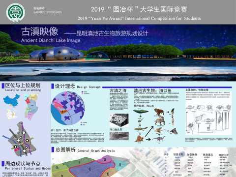 古滇映像——昆明滇池古生物旅游规划设计