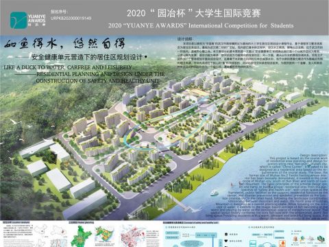 如鱼得水，悠然自得——安全健康单元营建视角下的居住区规划设计