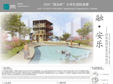 融·安乐——社区疫情应急空间设计