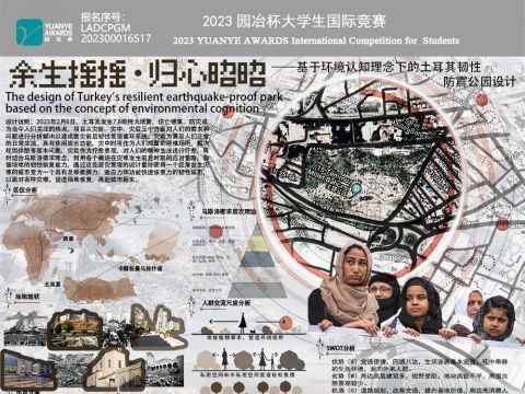 余生摇摇·归心昭昭——基于环境认知理念下的土耳其韧性防震公园设计