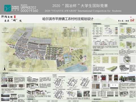 哈尔滨市平房镇工农村村庄规划设计——阡陌交错，乐在“研”途