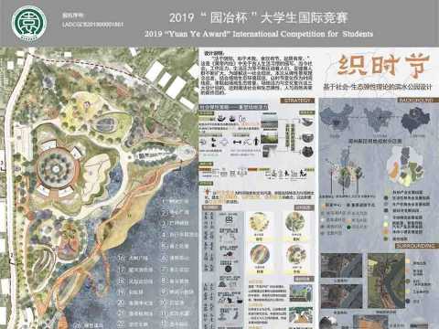 织时节——基于社会-生态弹性理论的滨水公园设计