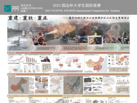 重建·重联·重生——重庆北碚区缙云山自然保护区山火防灾景观设计